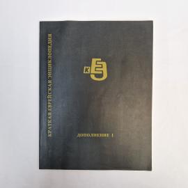 Книга винтажная, СССР. Краткая еврейская энциклопедия, дополнение 1, Иерусалим, 1992