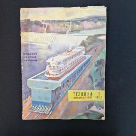 Журнал винтажный, СССР. Техника молодежи, номер 1 за 1962 год, научно популярное издание