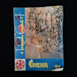 Журнал винтажный, СССР. Смена, номер 24 за декабрь 1963 года, литературный журнал