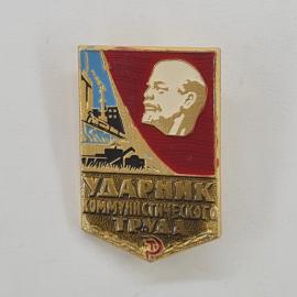 Значок СССР. Ударник коммунистического труда, Ленин, промышленность и трактор. Винтажный значек.