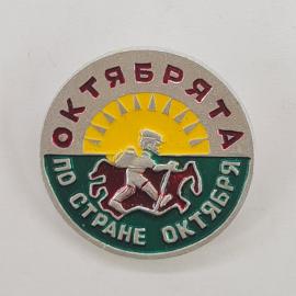 Значок СССР. Октября, конник, солнце, Стране Октября, революция. Винтажный значек.