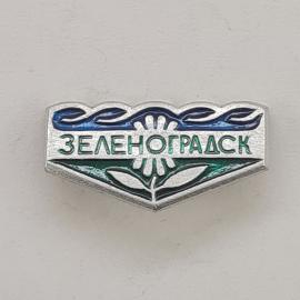 Значок СССР. Зеленоград, город, стилизованное солнце и волны. Винтажный значек.