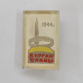 Значок СССР. Курган Славы, 1944 год, мемориал, Беларусь. Винтажный значек.