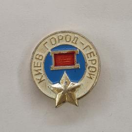 Значок СССР. Киев город герой, красное знамя и звезда. Винтажный значек.