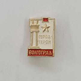 Значок СССР. Волгоград, город герой, стела и звезда, города. Винтажный значек.