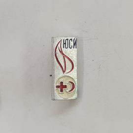 Значок СССР. Юси, красный крест и полумесяц, медицина. Винтажный значек.