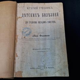 Книга винтажная, дореволюционная Россия. Краткий учебник детских болезней, Нил Филатов, 1911