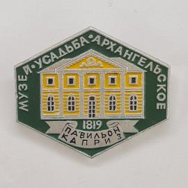 Значок СССР. Музей усадьба Архангельское, павильон Каприз 1819, Подмосковье. Винтажный значек.
