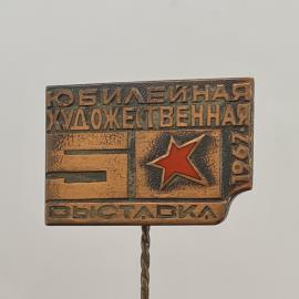Значок СССР. Юбилейная художественная выставка, 1970, звезда. Винтажный значек.
