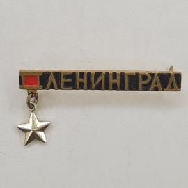 Значок СССР. Ленинграда, красный флаг и звезда, городская тематика. Винтажный значек.