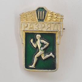 Значок СССР. Разряд III, бегун, спорт. Винтажный значек.
