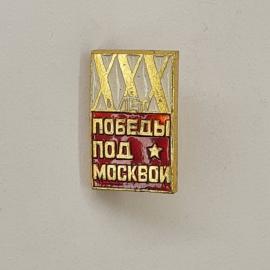 Значок СССР. 30 лет победы под Москвой, звезда, Москва, история. Винтажный значек.
