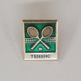 Значок СССР. Теннис, ракетки и мяч на корте, спорт. Винтажный значек.