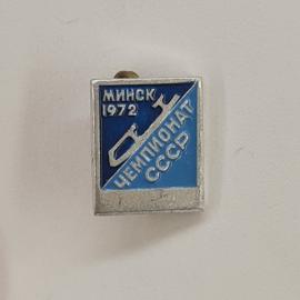 Значок СССР. Минск 1972, чемпионат СССР, хоккей. Винтажный значек.