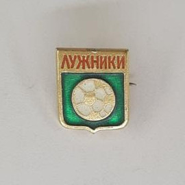 Значок СССР. Лужники, мяч, спорт, Москва. Винтажный значек.