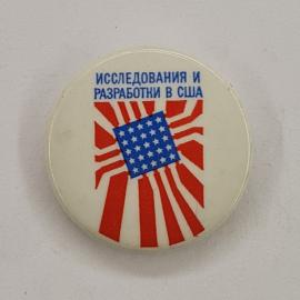 Значок СССР. Исследования и разработки в США, флаг, политическая тематика. Винтажный значек.