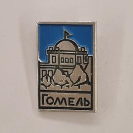 Значок СССР. Гомель, город, здание с куполом и деревья. Винтажный значек.