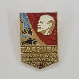 Значок СССР. Ударник коммунистического труда, Ленин, промышленность и сельское хозяйство. Винтажный 