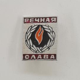 Значок СССР. Вечная слава, лавровый венок, памятная тематика. Винтажный значек.