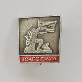 Значок СССР. Волгоград, памятник, город герой. Винтажный значек.