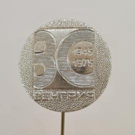 Значок СССР. Венгрия, 1945 1975, юбилей, международная тематика. Винтажный значек.