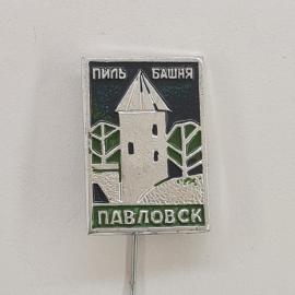 Значок СССР. Павловск, Пиль башня, башня и деревья, Ленинградская область. Винтажный значек.