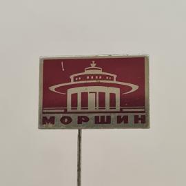 Значок СССР. Моршин, санаторий и архитектура города. Винтажный значек.
