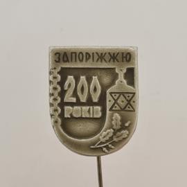 Значок СССР. Запорожье, 200 років, городская символика, Украина. Винтажный значек.