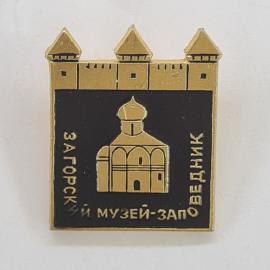 Значок СССР. Загорский музей заповедник, храм и крепостная стена, Сергиев Посад. Винтажный значек.