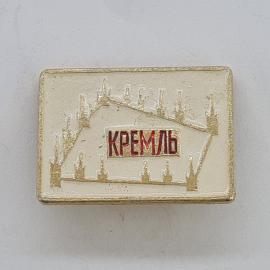 Значок СССР. Кремль, башни и надпись Кремль, Москва. Винтажный значек.