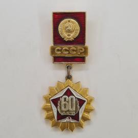 Значок СССР. 60 лет, герб и надпись СССР, юбилейная советская тематика. Винтажный значек.