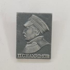 Значок СССР. П.С.Нахимов, профиль адмирала, флот. Винтажный значек.