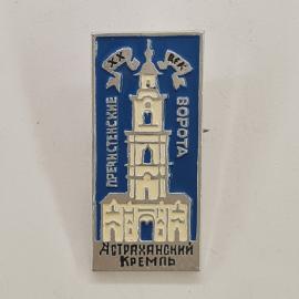 Значок СССР. Астраханский кремль, Пречистенские ворота, Астрахань, архитектура. Винтажный значек.
