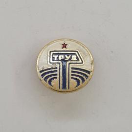 Значок СССР. Труд, красная звезда, промышленность. Винтажный значек.