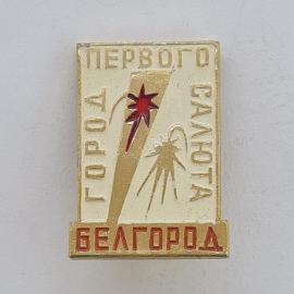 Значок СССР. Город Белгород, Первого салюта, звезда, памятный городской. Винтажный значек.