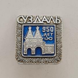 Значок СССР. Суздаль, 950 лет, архитектура, город Золотого кольца. Винтажный значек.