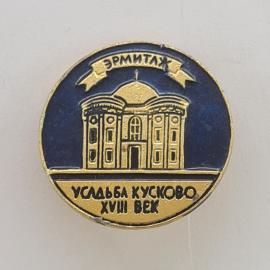 Значок СССР. Эрмитаж, усадьба Кусково XVIII век, Москва, архитектура. Винтажный значек.