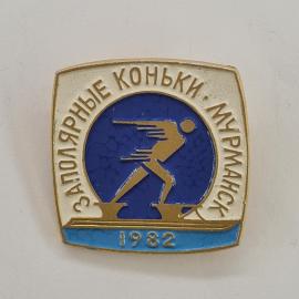 Значок СССР. Заполярные коньки Мурманск, конькобежец, 1982, спорт. Винтажный значек.