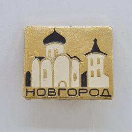 Значок СССР. Новгород, храмовая архитектура, город. Винтажный значек.
