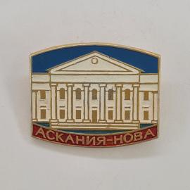 Значок СССР. Аскания Нова, здание, заповедник Херсонская область. Винтажный значек.