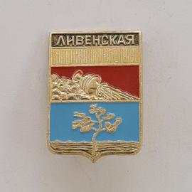 Значок СССР. Ливенская, герб, Орловская область, город Ливны. Винтажный значек.