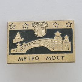 Значок СССР. Москва, метро мост, транспорт и архитектура. Винтажный значек.
