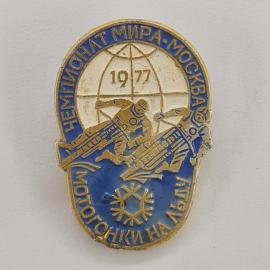 Значок СССР. Чемпионат мира Москва 1977, мотогонки на льду, спорт. Винтажный значек.