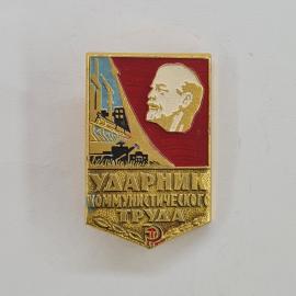 Значок СССР. Ударник коммунистического труда, Ленин, промышленность и сельское хозяйство. Винтажный 