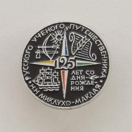 Значок СССР. Миклухо Маклай, Русское ученое путешественника, 125 лет со дня рождения. Винтажный знач