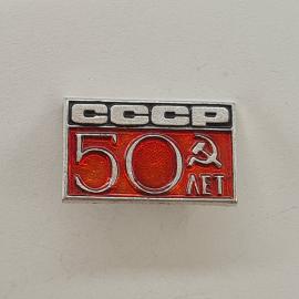 Значок СССР. 50 лет, серп и молот, юбилей советской символики. Винтажный значек.