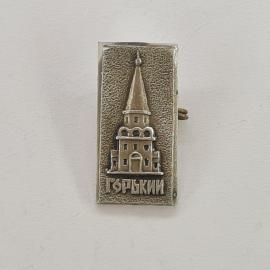 Значок СССР. Горький, башня кремля, городская архитектура. Винтажный значек.