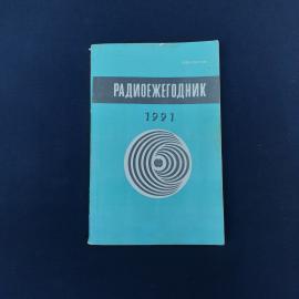 Радиоежегодник 1991 года  атмосферное советское и постсоветское издание для тех, кому близка история