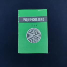 Советское научно-популярное издание &laquo;Радиоежегодник 1989&raquo;  атмосферная книга конца эпохи СССР, связа
