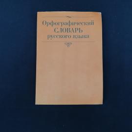 Орфографический словарь русского языка  характерное справочное издание начала 1990-х годов, в которо